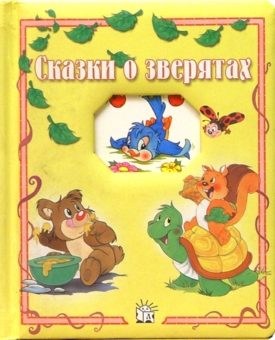 Книга: Сказки о зверятах. Окошко в лес; Лабиринт, 2003 