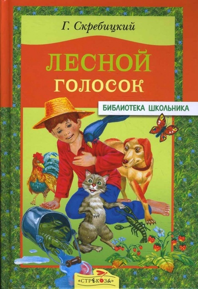 Книга: Лесной голосок (Скребицкий Георгий Алексеевич) ; Стрекоза, 2008 