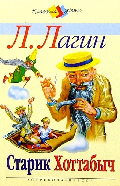 Книга: Старик Хоттабыч (Лагин Лазарь Иосифович) ; Стрекоза, 2008 