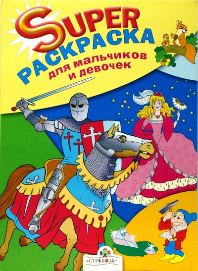 Книга: Супер Раскраска для мальчиков и девочек; Стрекоза, 2008 