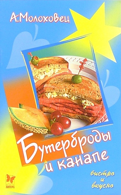 Книга: Бутерброды и канапе (Молоховец Александра) ; Литера, 2005 