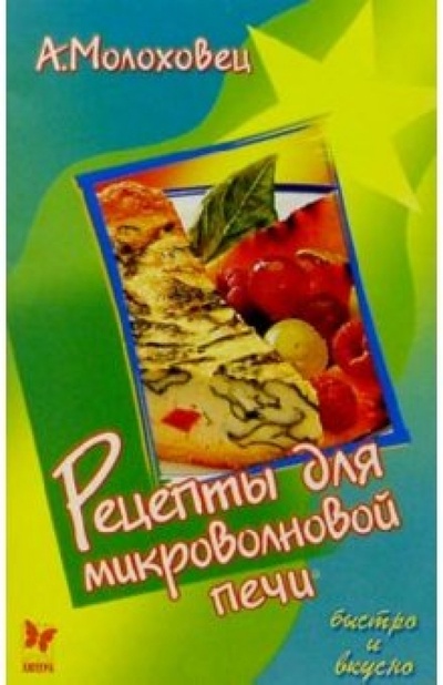 Книга: Рецепты для микроволновой печи (Молоховец Александра) ; Литера, 2005 
