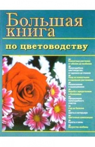 Книга: Большая книга по цветоводству; Оникс, 2003 