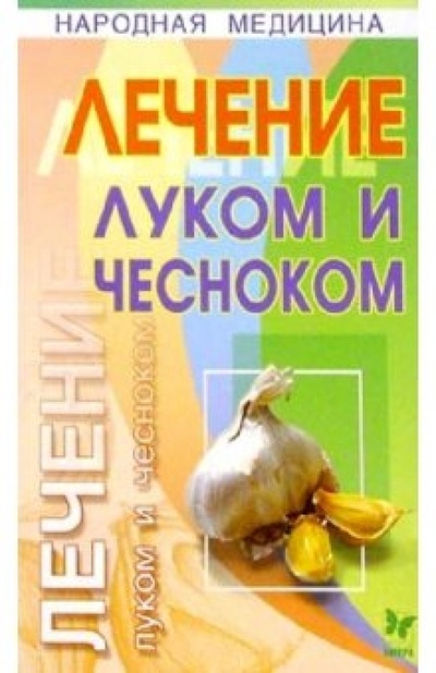 Книга: Лечение луком и чесноком (Максимюк Галина) ; Литера, 2003 