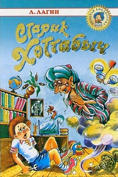 Книга: Старик Хоттабыч (Лагин Лазарь Иосифович) ; Оникс, 2005 