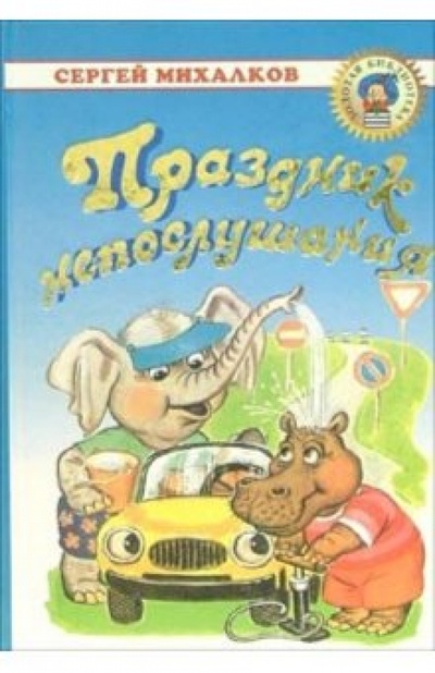 Книга: Праздник непослушания (Михалков Сергей Владимирович) ; Оникс, 2003 