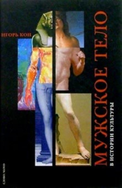 Книга: Мужское тело в истории культуры (Кон Игорь Семенович) ; Слово, 2003 