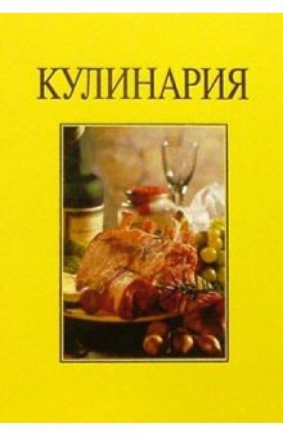 Книга: Кулинария/подарочная; Ниола 21 век, 2004 