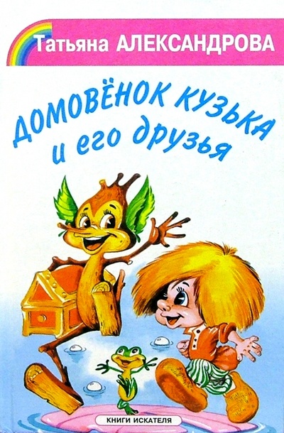 Книга: Домовенок Кузька и его друзья (Александрова Татьяна Ивановна) ; Искатель, 2003 