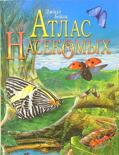 Книга: Атлас насекомых (Бейли Джилл) ; Русич, 2003 