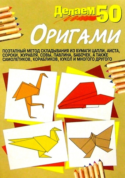 Книга: Делаем 50 оригами; Попурри, 2009 