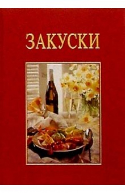 Книга: Закуски (Киссель Ренате) ; Ниола 21 век, 2003 
