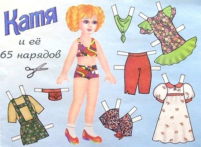 Книга: Кукла Катя и ее 65 нарядов: Для младшего возраста; Детиздат, 2010 