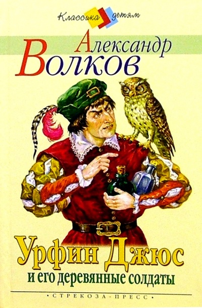 Книга: Урфин Джюс и его деревянные солдаты (Волков Александр Мелентьевич) ; Стрекоза, 2007 