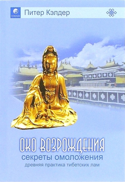 Книга: Око возрождения: Древняя практика тибетских лам (Кэлдер Питер) ; София, 2008 