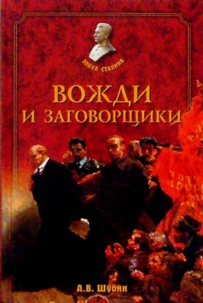 Книга: Вожди и заговорщики (Шубин Александр Владленович) ; Вече, 2004 