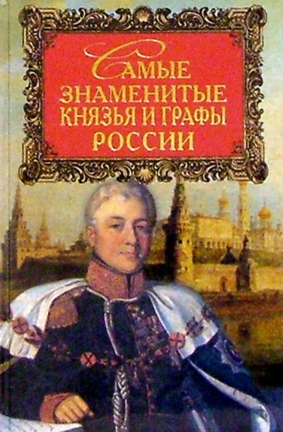 Книга: Самые знаменитые князья и графы России (Лубченков Юрий Николаевич) ; Вече, 2004 
