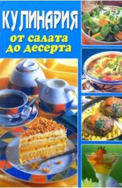 Книга: Кулинария от салата до десерта; Владис, 2004 