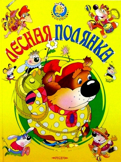 Книга: Лесная полянка: Русские народные сказки; Русич, 2005 