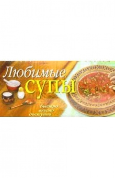 Книга: Любимые супы (Булаева М. Е.) ; Айрис-Пресс, 2004 