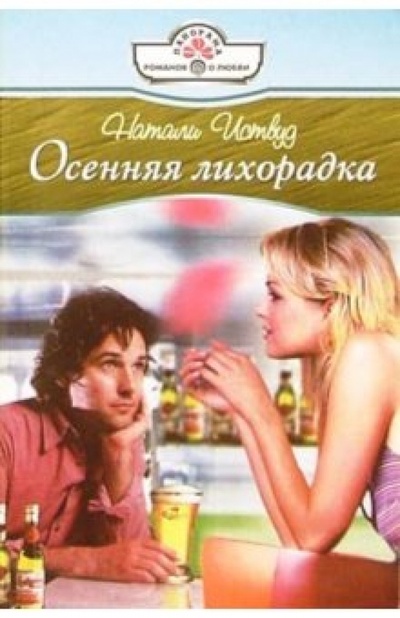 Книга: Осенняя лихорадка: Роман (Иствуд Натали) ; Панорама, 2004 