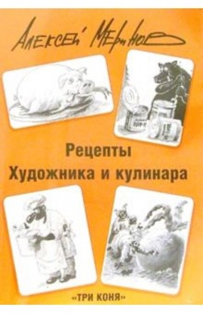 Книга: Рецепты художника и кулинара. Питайтесь и улыбайтесь (Меринов Алексей) ; Три коня, 2004 