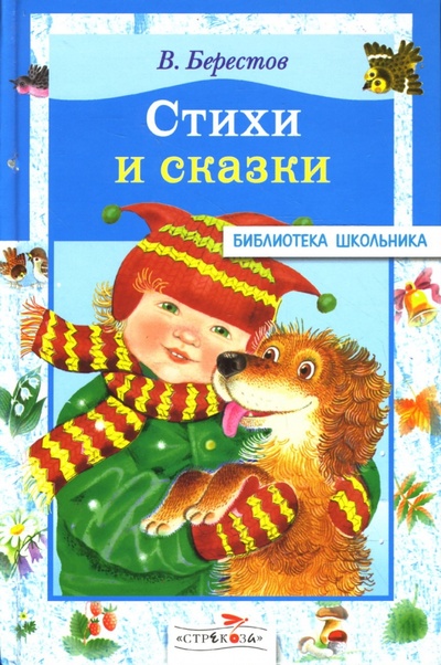 Книга: Стихи и сказки (Берестов Валентин Дмитриевич) ; Стрекоза, 2008 