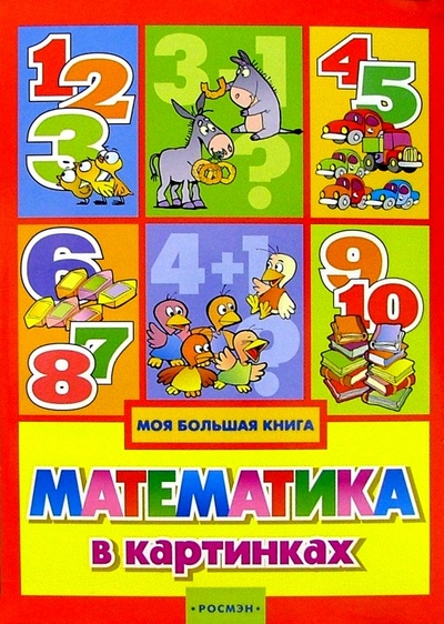 Книга: Математика в картинках (Самарец Р.) ; Росмэн, 2003 