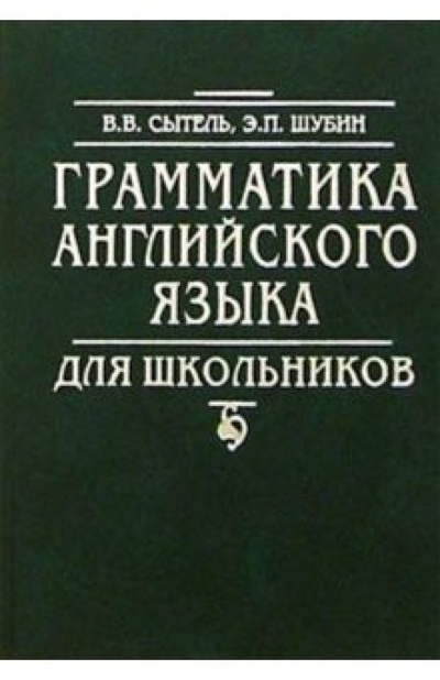 Книга: Грамматика английского языка для школьников (Сытель В. В., Шубин Э. П.) ; Айрис-Пресс, 2003 