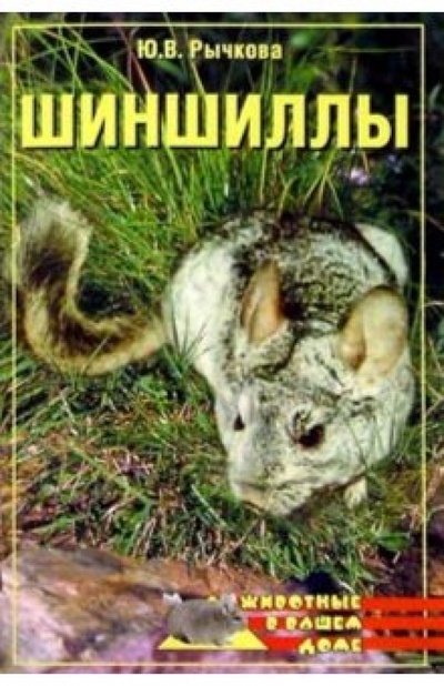 Книга: Шиншиллы (Рычкова Юлия) ; Вече, 2006 