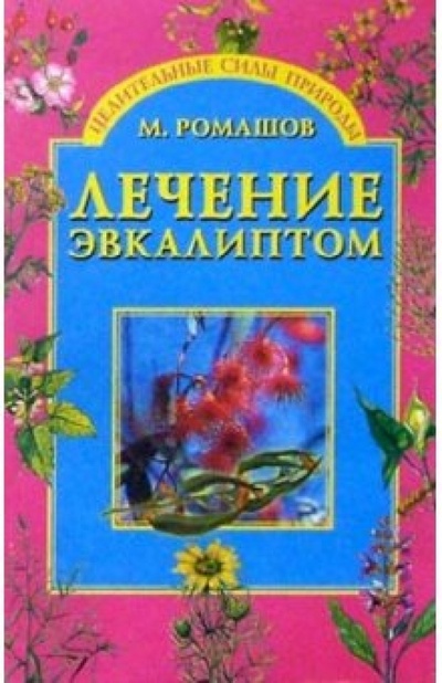 Книга: Лечение эвкалиптом (Ромашов Макар) ; Вече, 2004 