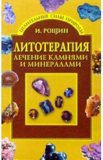 Книга: Литотерапия. Лечение камнями и минералами (Рощин Илья) ; Вече, 2004 