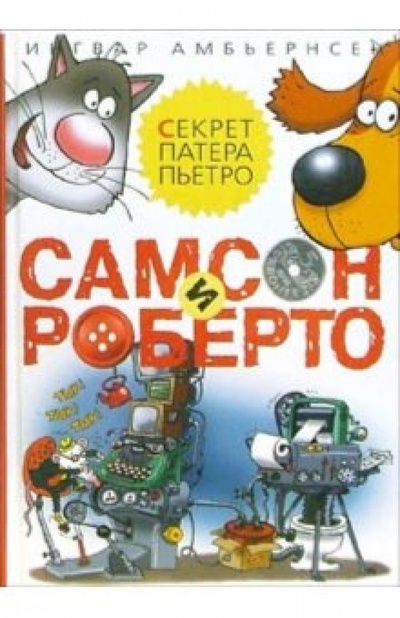 Книга: Самсон и Роберто: Секрет патера Пьетро (Амбьернсен Ингвар) ; Азбука, 2010 