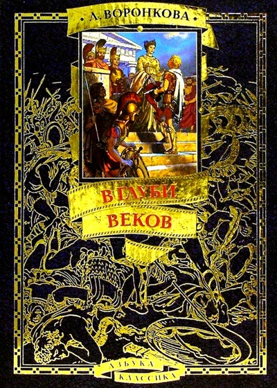 Книга: В глуби веков: Историческая повесть (Воронкова Любовь Федоровна) ; Азбука, 2003 