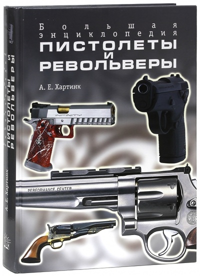 Книга: Пистолеты и револьверы. Большая энциклопедия (Хартинк А. Е.) ; Лабиринт, 2004 