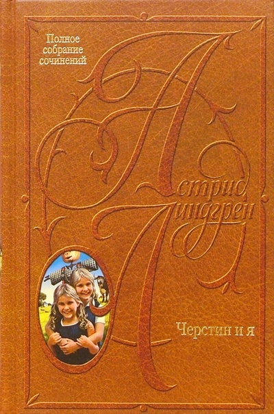 Книга: Собрание сочинений: В 10 т. Черстин и я (Линдгрен Астрид) ; Азбука, 2004 