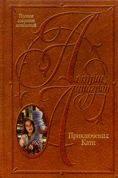 Книга: Собрание сочинений: В 10 т. Приключения Кати (Линдгрен Астрид) ; Азбука, 2004 