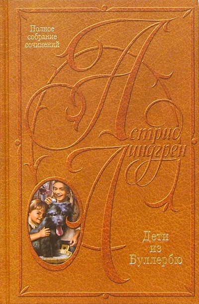 Книга: Собрание сочинений: В 10 т. Дети из Буллербю (Линдгрен Астрид) ; Азбука, 2003 