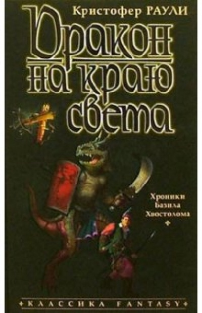 Книга: Дракон на краю света: Роман (Раули Кристофер) ; Азбука, 2003 