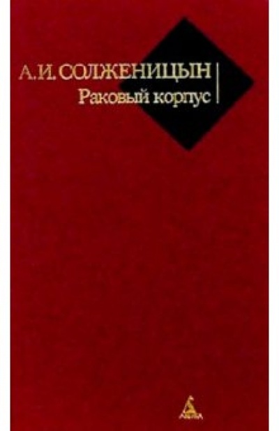 Книга: Раковый корпус: Повесть (Солженицын Александр Исаевич) ; Азбука, 2006 