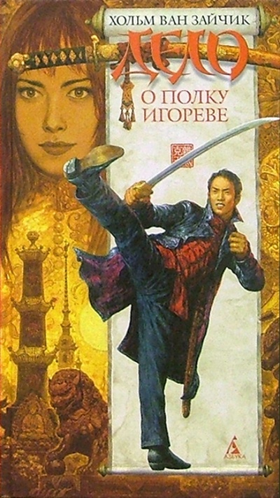 Книга: Дело о полку Игореве: Роман (Хольм ван Зайчик) ; Азбука, 2003 