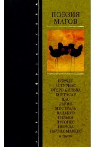 Книга: Поэзия магов; Азбука, 2003 