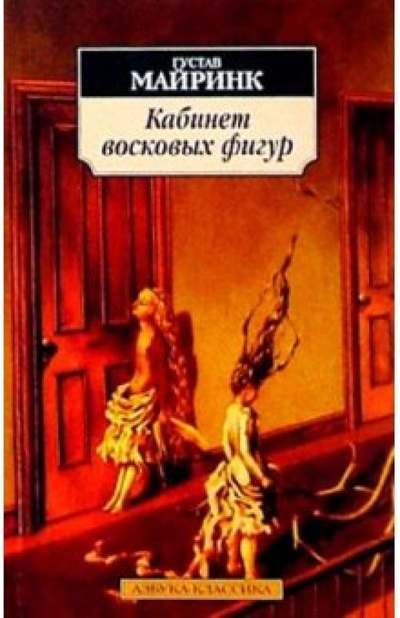 Книга: Кабинет восковых фигур: Рассказы (Майринк Густав) ; Азбука, 2004 