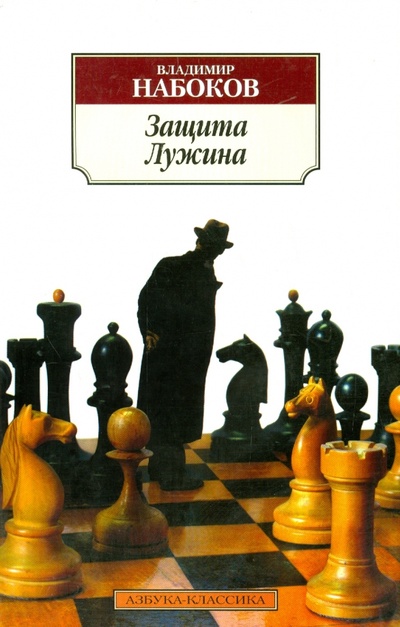 Книга: Защита Лужина (Набоков Владимир Владимирович) ; Азбука, 2015 
