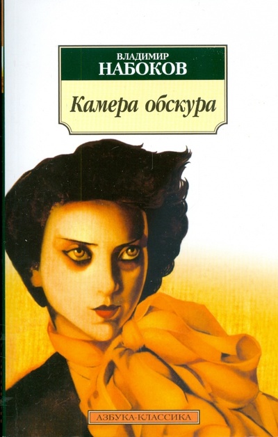 Книга: Камера обскура (Набоков Владимир Владимирович) ; Азбука, 2012 
