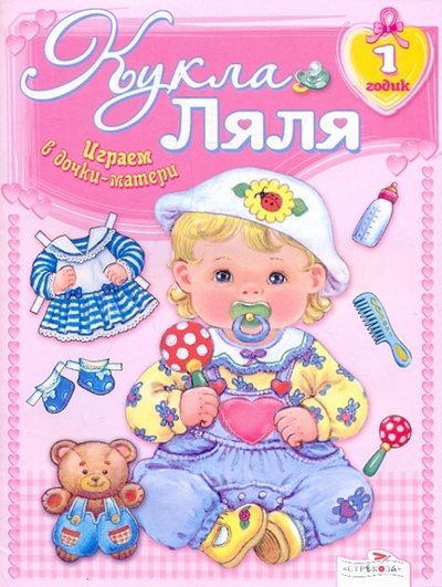 Книга: Кукла Ляля. 1 годик: книжка-игрушка; Стрекоза, 2012 