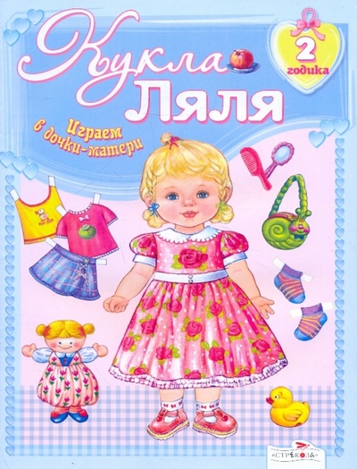 Книга: Кукла Ляля. 2 годика: Книжка-игрушка; Стрекоза, 2012 