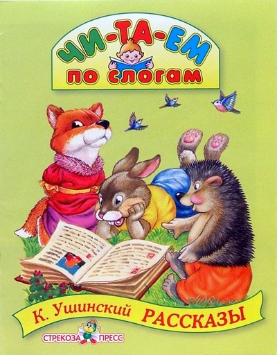 Книга: Рассказы (Ушинский Константин Дмитриевич) ; Стрекоза, 2006 