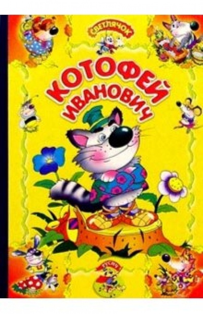 Книга: Котофей Иванович: Русская народная сказка; Русич, 2004 
