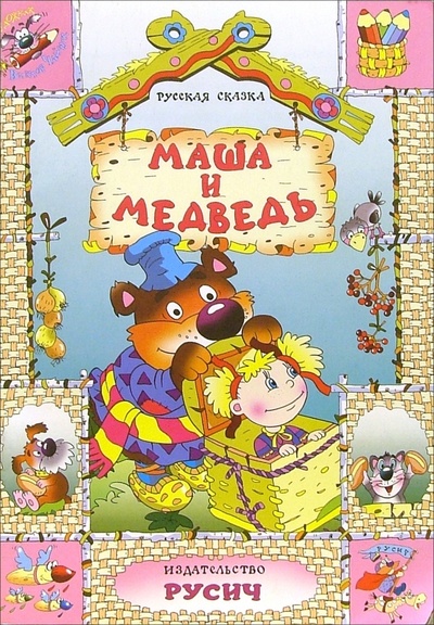 Книга: Маша и медведь: Русская сказка; Русич, 2004 